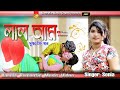 লাল আম Singer Sonia FullHD Video Song Bangla Music Video