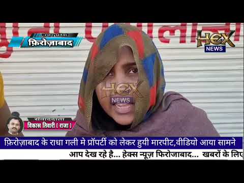 A fierce fight broke out over property dispute at Radha Gali, Firozabad bus stand; live video sur...