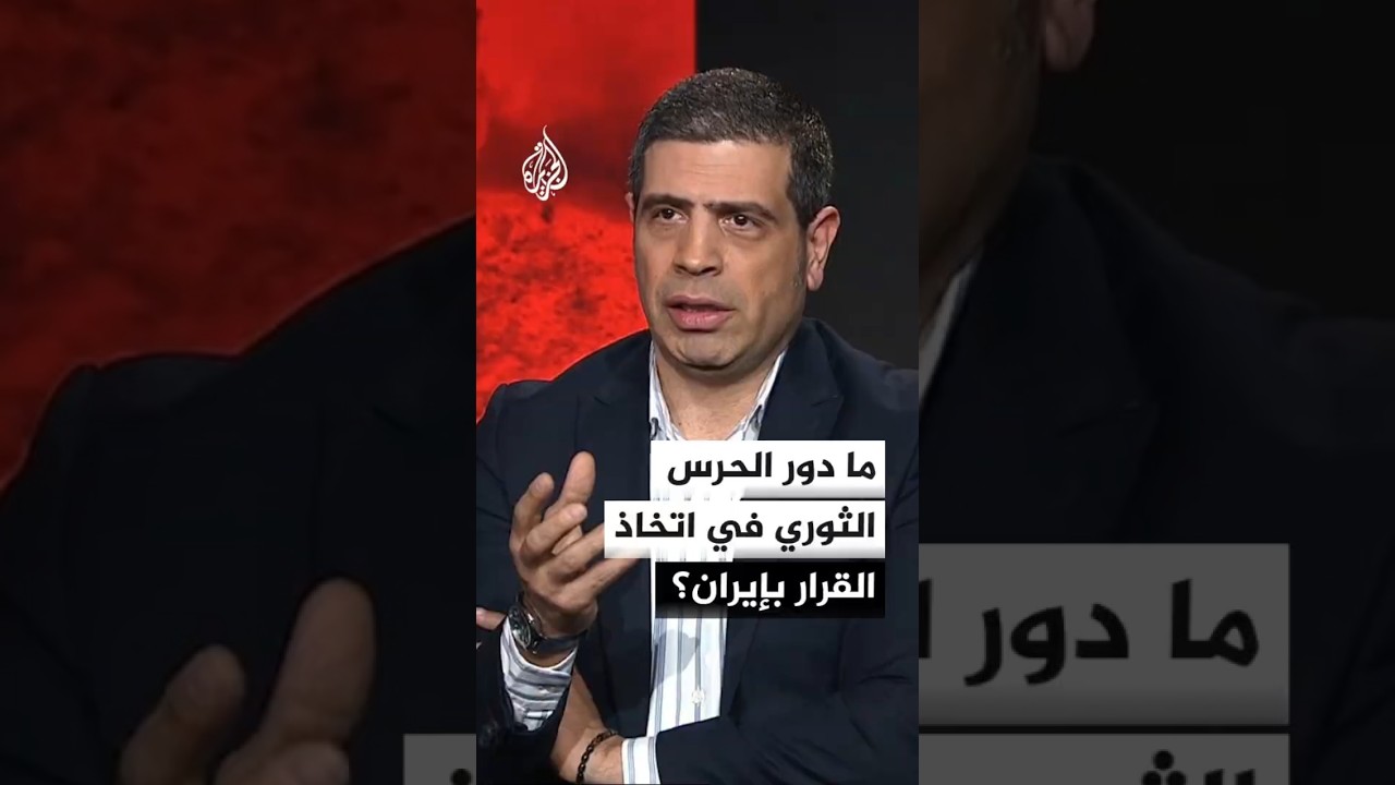 فيديو | ما دور الحرس الثوري في اتخاذ القرار بإيران؟