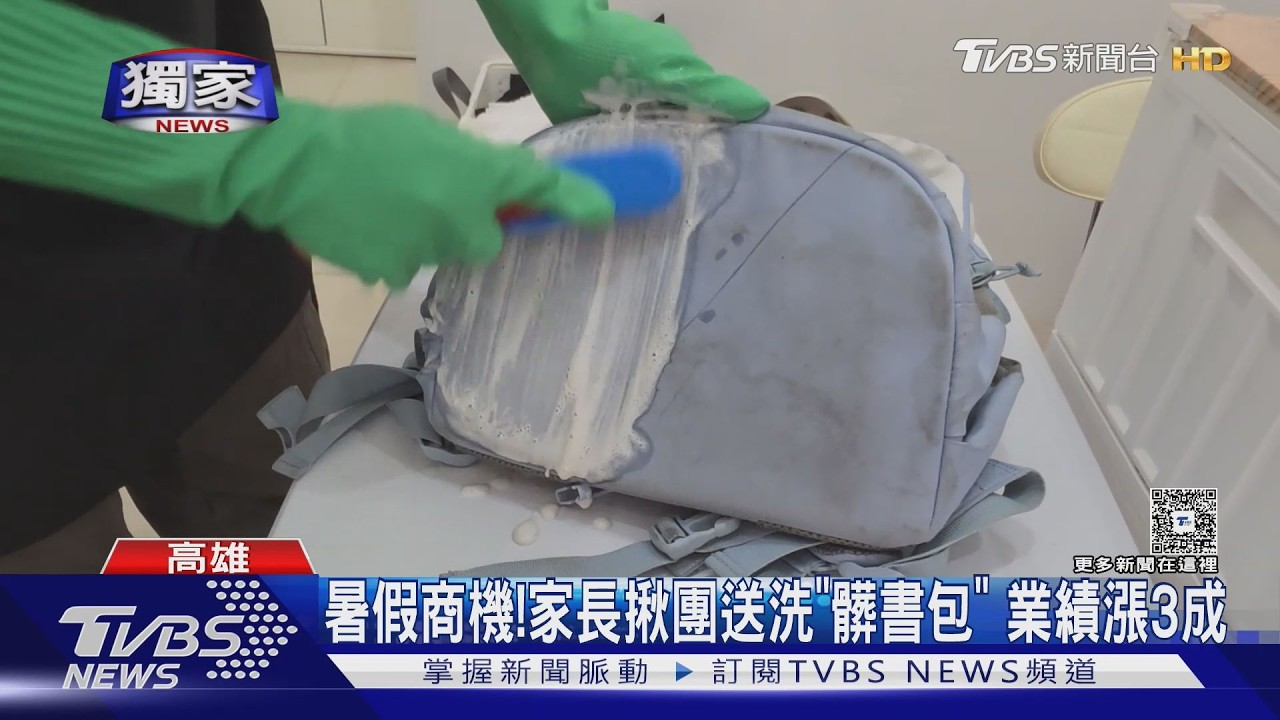 獨家影音/暑假商機!「書包送洗」訂單接不完 清洗店業者曝撇步