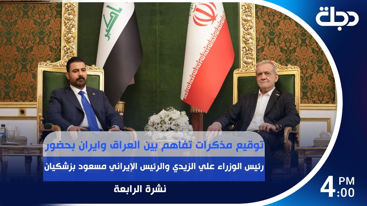 فيديو | توقيع مذكرات تفاهم بين العراق وايران بحضور رئيس الوزراء علي الزيدي والرئيس الإيراني مسعود بزشكيان