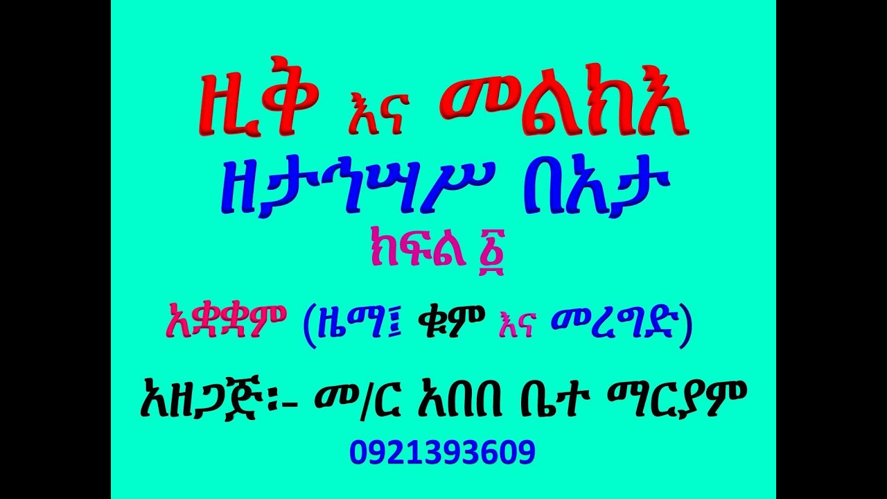 #ዚቅ እና #መልክእ #ዘታኅሣሥ በአታ ለማርያም #ክፍል ፩ #ዜማ፣ #ቁም እና #መረግድ, ጽፋት  #