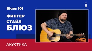 Blues 101: Акустический блюз