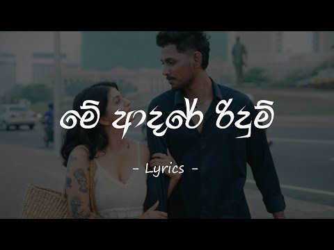 Me Adare Ridum (මේ ආදරේ රිදුම්) - Raveen Tharuka | Lyrics Video | Royal Music