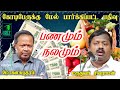 Mohanasundaram Comedy Speech Sivaraman Siddha Doctor Speech பணமும் நலமும் Ir
