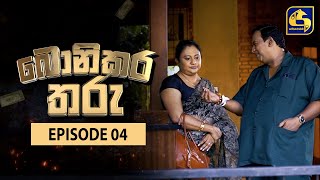 Bonikara Tharu || බොනිකර තරු  || Episode 04 || 19th May 2022 preview image