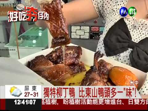 肚塞柳丁再滷.炸 "柳丁鴨"風味佳