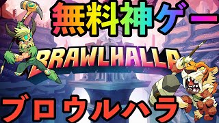 【無料神ゲー】ブロウルハラやってみた！！【罰ゲーム付き】