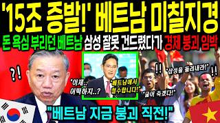 Download lagu [해외감동사연] '삼성 건드렸다가 15조 증발한 베트남!' 갑질하려다 경제 붕괴 임박한 베트남 정부, 뒤늦게 애원하는 상황! 전세계 발 mp3