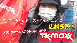 【オランダ】アメリカ・イギリス・ドイツなどに店舗多数!アウトレットストアT•K•MAXXでお買い物。