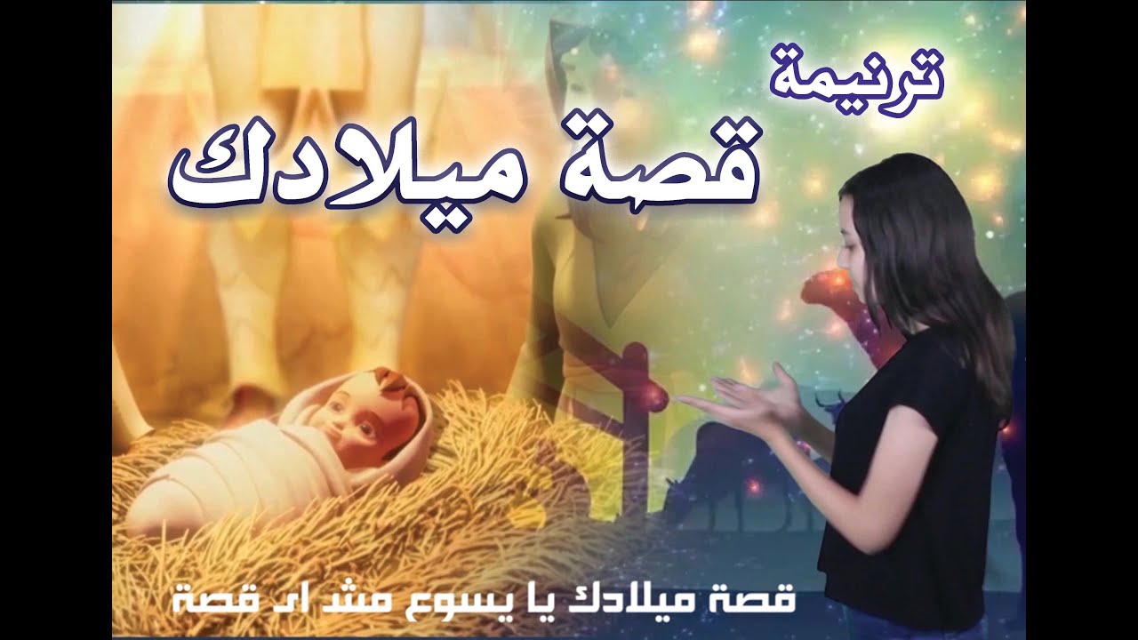 قصة ميلادك يا يسوع - ترنيمة أطفال