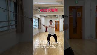 孫建明#china武術 #太極拳 #太極養生
