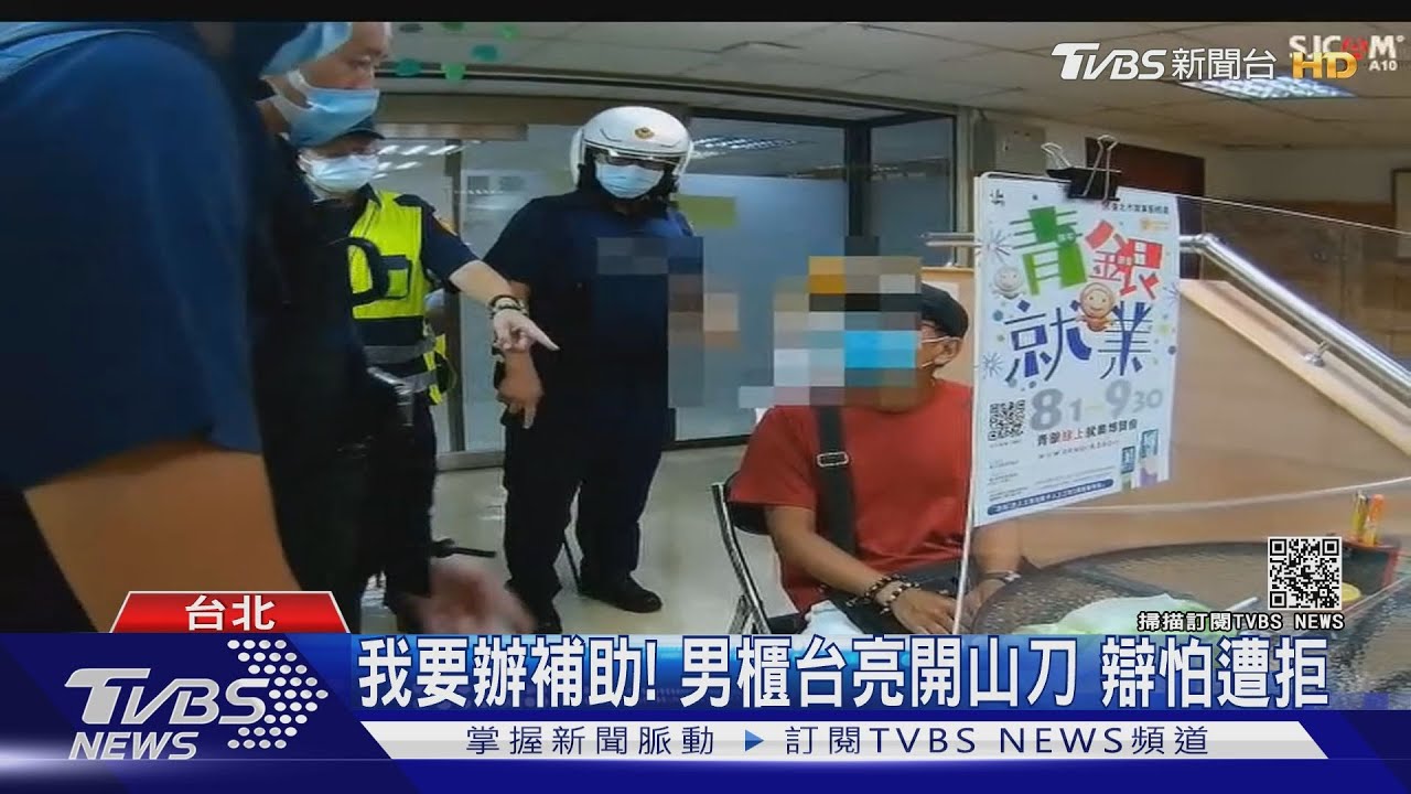 我要辦補助!男櫃台亮開山刀 辯怕遭拒