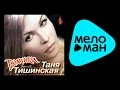 ТАНЯ ТИШИНСКАЯ - ВОЛЧИЦА / TANYA TISHINSKAYA - VOLCHITSA ...