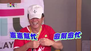 [實況] 綜藝玩很大 第419集 新竹 敲響金鐘