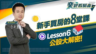 [請益] 預售屋的公設問題