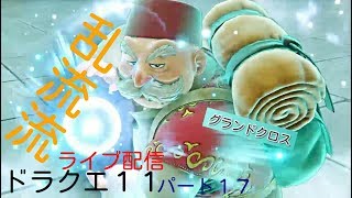 グランドクロスに覇王斬!!【ドラクエ11】ライブ配信　#17