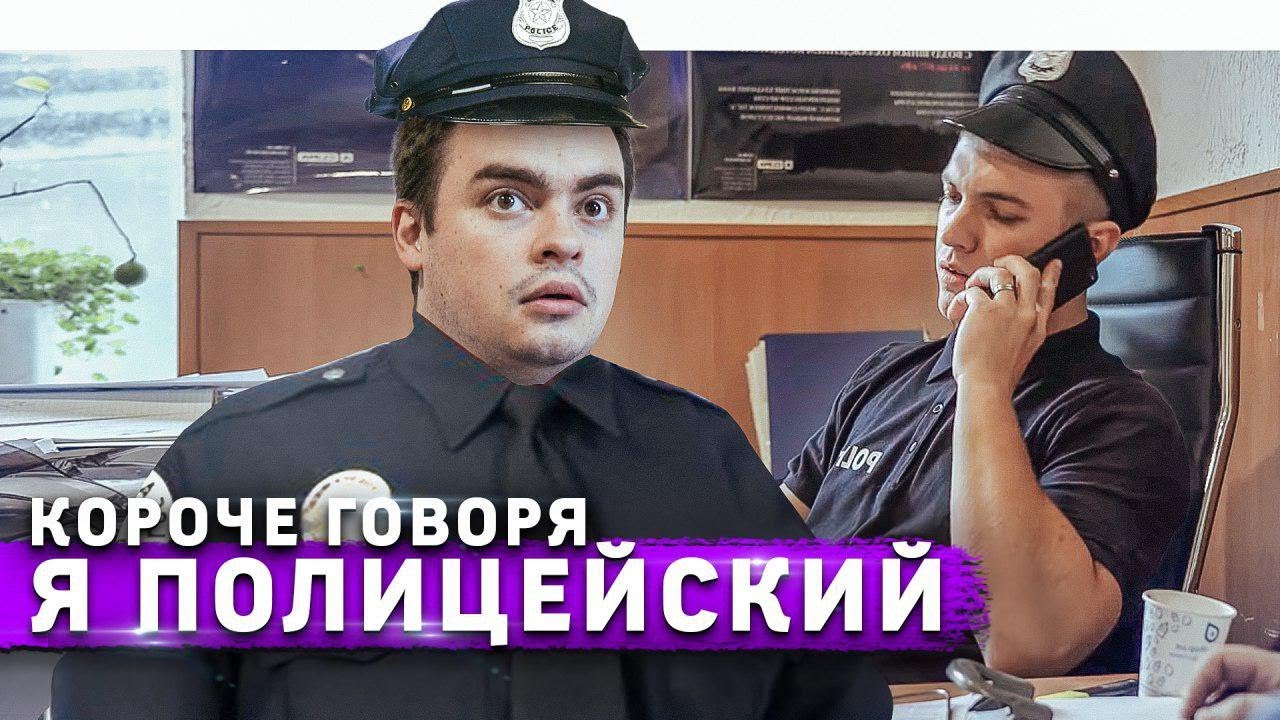Короче говоря, поступление