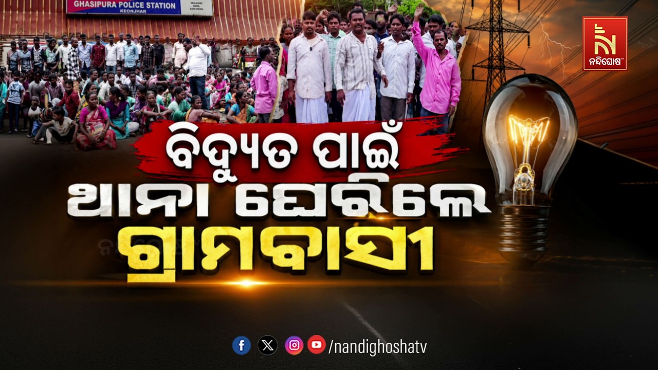 ବିଦ୍ୟୁତ ପାଇଁ ଥାନା ଘେରିଲେ ଗ୍ରାମବାସୀ