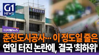 춘천도시공사··· 이 정도일 줄은, 연일 터진 논란에 결국 '최하위' [G1디지털뉴스]