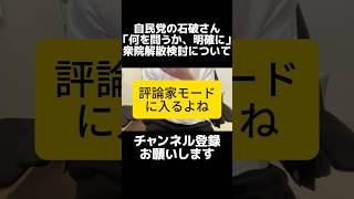 自民党の石破さん、衆院解散検討について「何を国民に問うのか、明確にすべき」と語り、誰が言ってんだと物議になってしまう。岸田さんも石破さんも現役の国会議員でやれることはまだあります。評論よりも減税を。