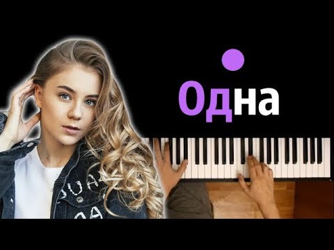 Катя Адушкина - Одна ● караоке | PIANO_KARAOKE ● ᴴᴰ + НОТЫ & MIDI