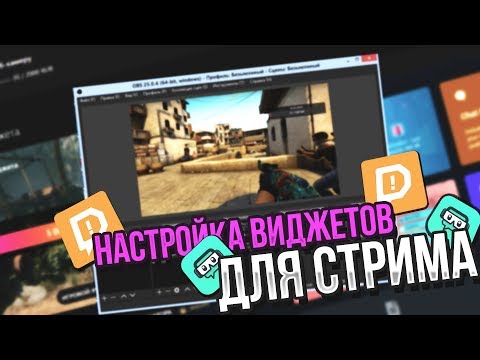 🔥 Настройка виджетов для стрима | OBS | Чат,Донат,Сборы,Топы |🔥