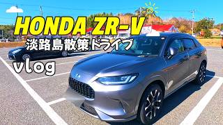 【ホンダZR-Vで淡路島ドライブ】ZR-Vで淡路島散策/人気のセルフうどん/いつも立ち寄るたい焼き屋さん