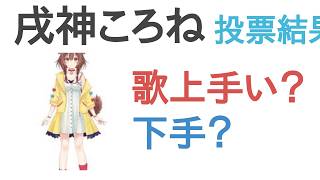 戌神ころねは歌上手い？下手？