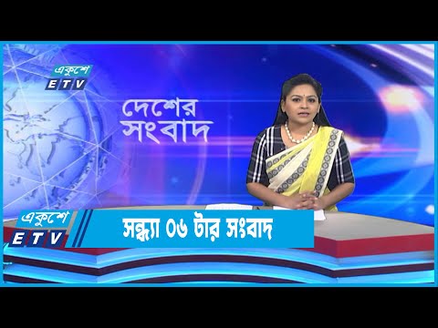 06 PM News || সন্ধ্যা ০৬টার সংবাদ || 31 August 2022