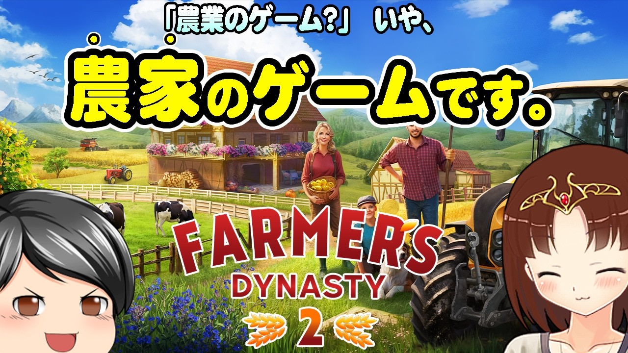 【Farmer's Dynasty 2】畑を耕すだけじゃない。設備の修理、村人との交流など、とにかく「農家暮らし」を満喫するシミュレーションゲーム。 (CeVIO,ゆっくり音声)