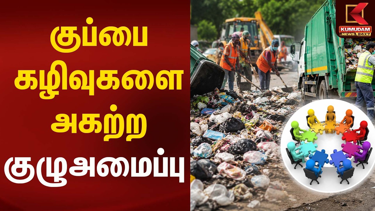 குப்பை கழிவுகளை அகற்ற குழுஅமைப்பு - தமிழக அரசு  | Chennai | Garbage | Kumudam News