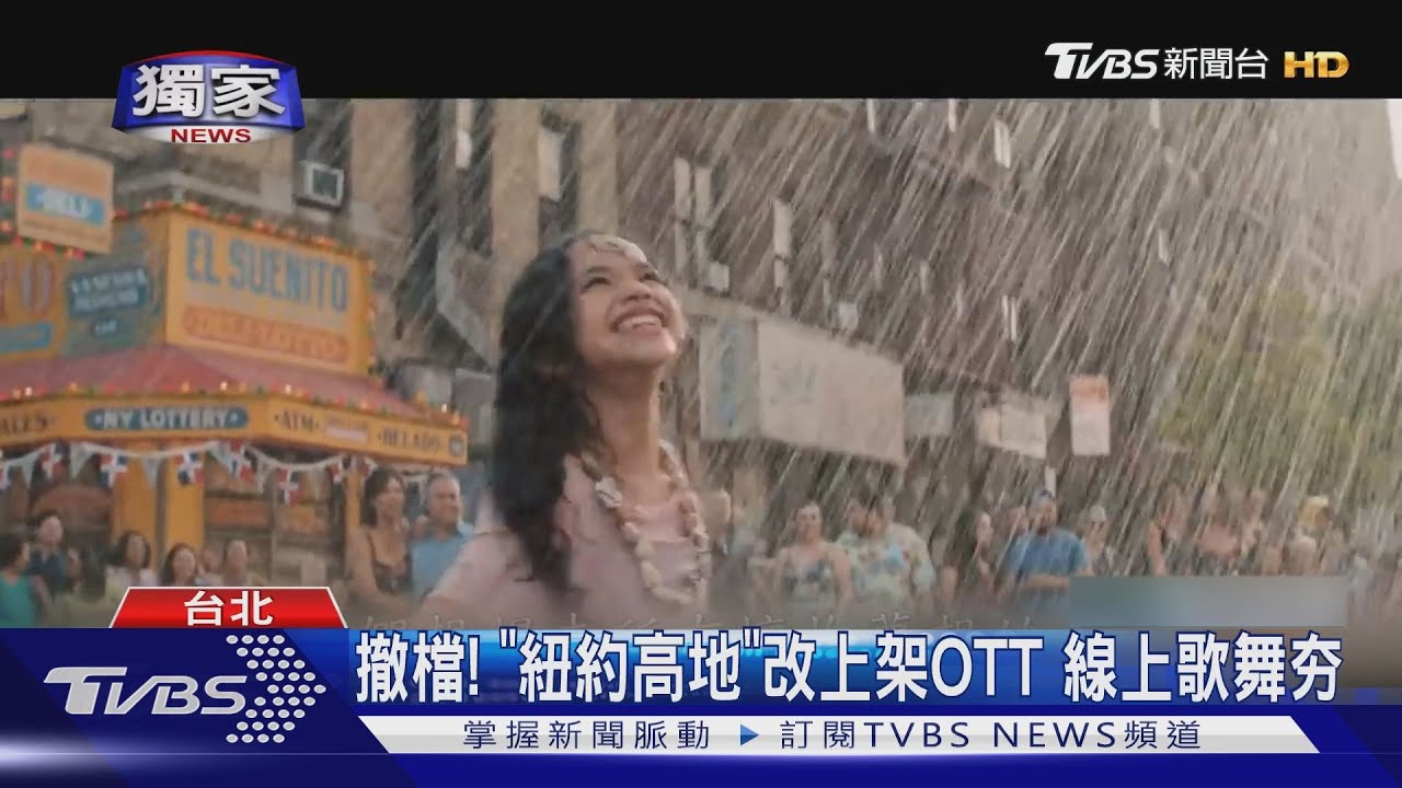 撤檔!「紐約高地」改上架OTT 導演朱浩偉:千人尬舞超挑戰!