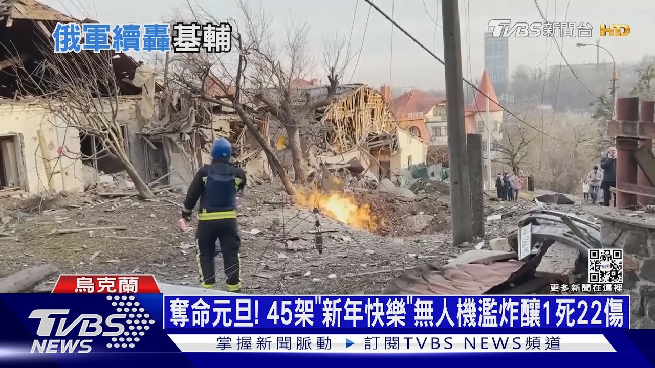 俄軍從跨年夜轟到元旦　轟炸無人機掛「新年快樂」