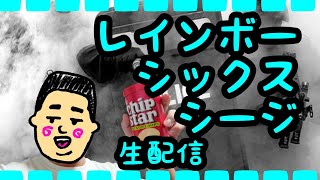[R6S]サムネのなかったブッチ生配信