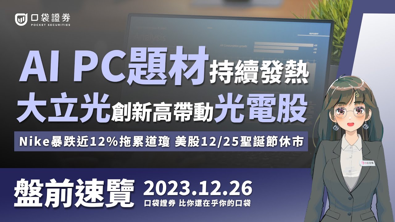 2023.12.26 星期二-AI PC題材持續發熱,大立光再創新高帶動光電類股,Nike暴跌近12%拖累道瓊,美股12/25聖誕節休市!