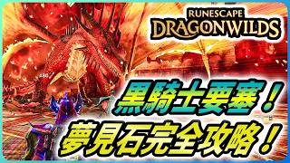 【ルーンスケープ：ドラゴンワイルズ】黒騎士要塞攻略！夢見石の欠片全13個完全攻略！【RuneScape: Dragon Wilds 攻略#5】