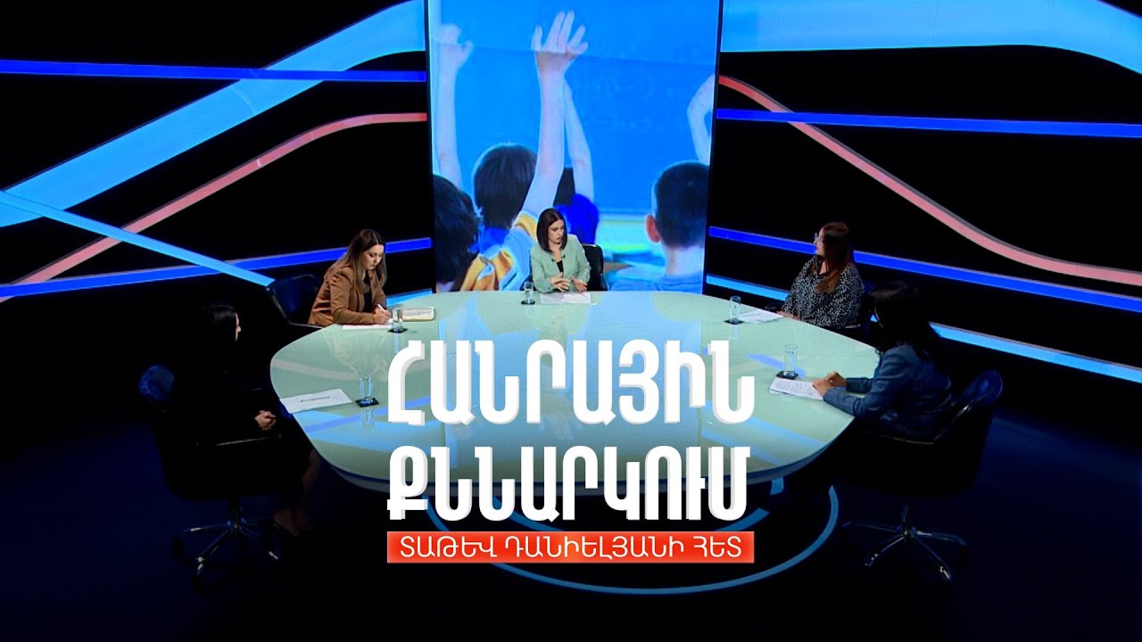 Աղքատություն, վաղ ամուսնություն, հաշմանդամություն... Դպրոց չհաճախելու պատճառները. Հանրային քննարկում