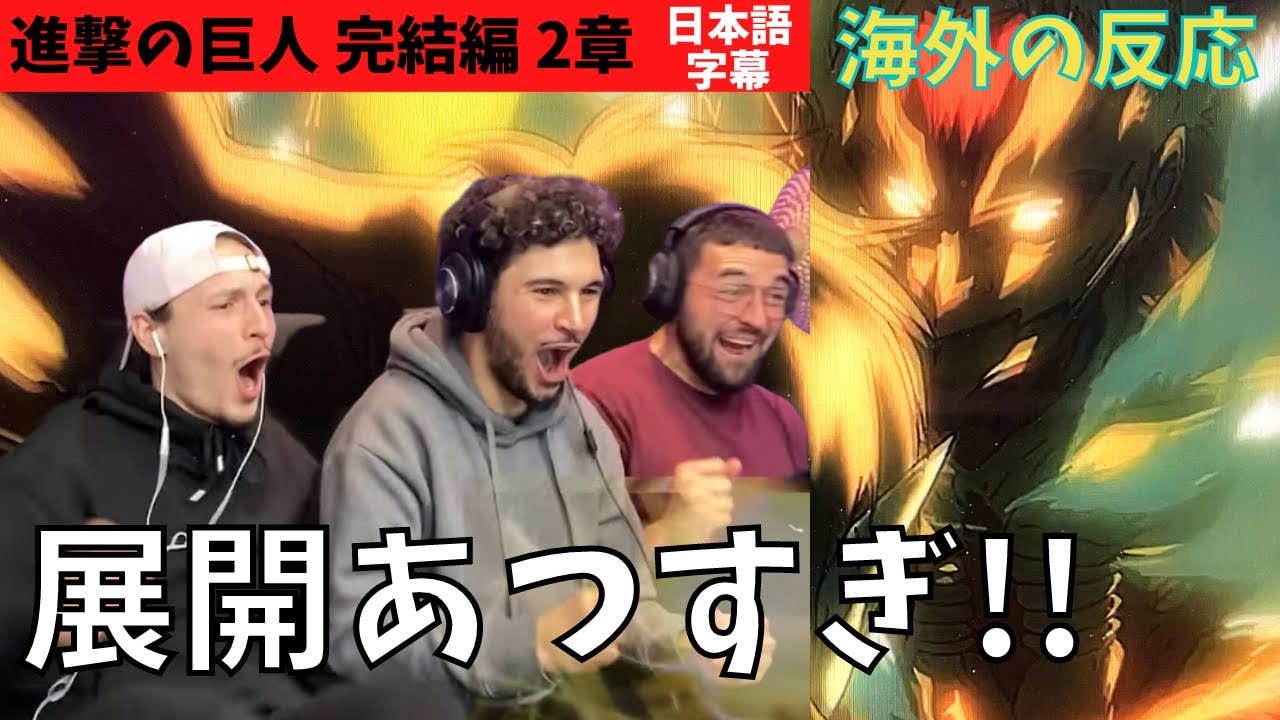 海外の反応｜進撃の巨人完結編2章｜戦え！熱い展開に大興奮のIssoBの三人
