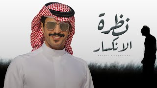 كلمات اغنية نظرة الانكسار جفران بن هضبان