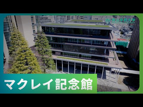 史学科 青学の最新施設「マクレイ記念館　＜大学図書館・情報メディアセンター＞」をご紹介