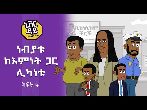 Never Die | ኔቨር ዳይ | Episode 4 | ነብያቱ ከእምነት ጋር ሊካነቱ #ethiopia