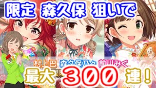 【デレステ】森久保を求めて最大３００連！幸せ呼び込む迎春着物ガシャ【実況】