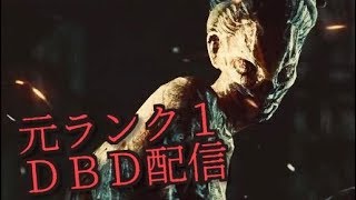 元LANK1がいくDBD配信　コメント是非とも