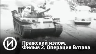 Пражский излом. Фильм 2. Операция Влтава | Телеканал