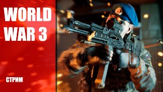 Стрим альфы World War 3 — Польский ответ Battlefield?