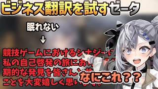ビジネス翻訳なるものを試してクソ真面目な長文を読み上げるゼータ[ホロライブID切り抜き/翻訳字幕/ベスティア・ゼータ]