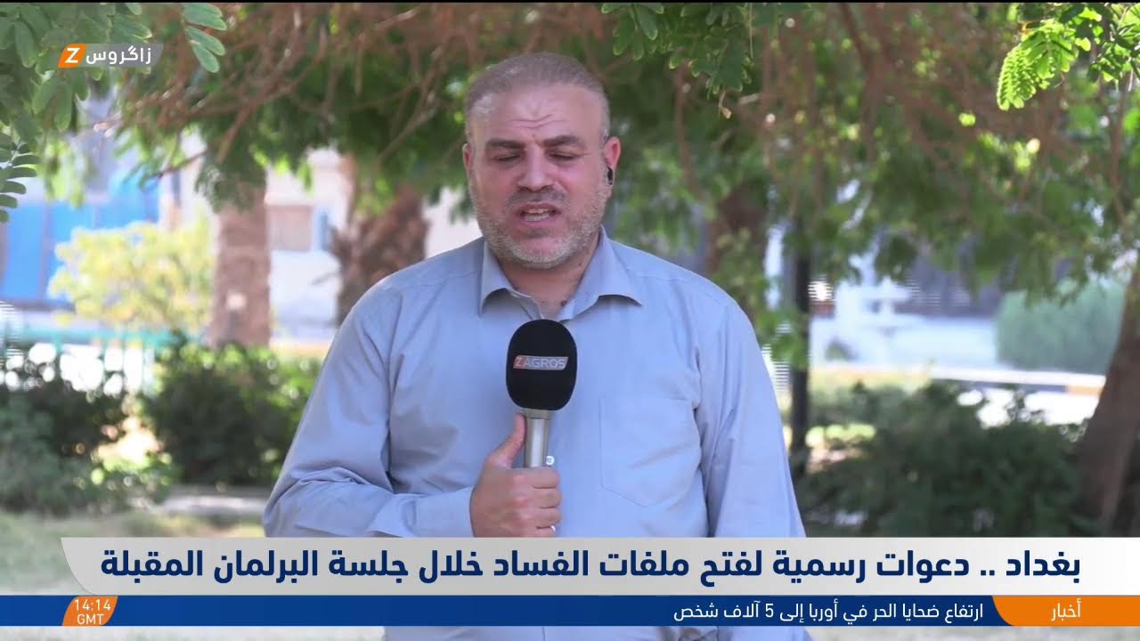 فيديو | مراسل زاكروس في بغداد يستعرض جدول أعمال جلسة البرلمان ليوم الخميس المقبل