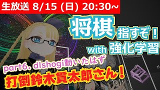  - 【LIVE】強化学習で将棋を指したい！【part6. dlshogiを動いたはず】 #VRアカデミア