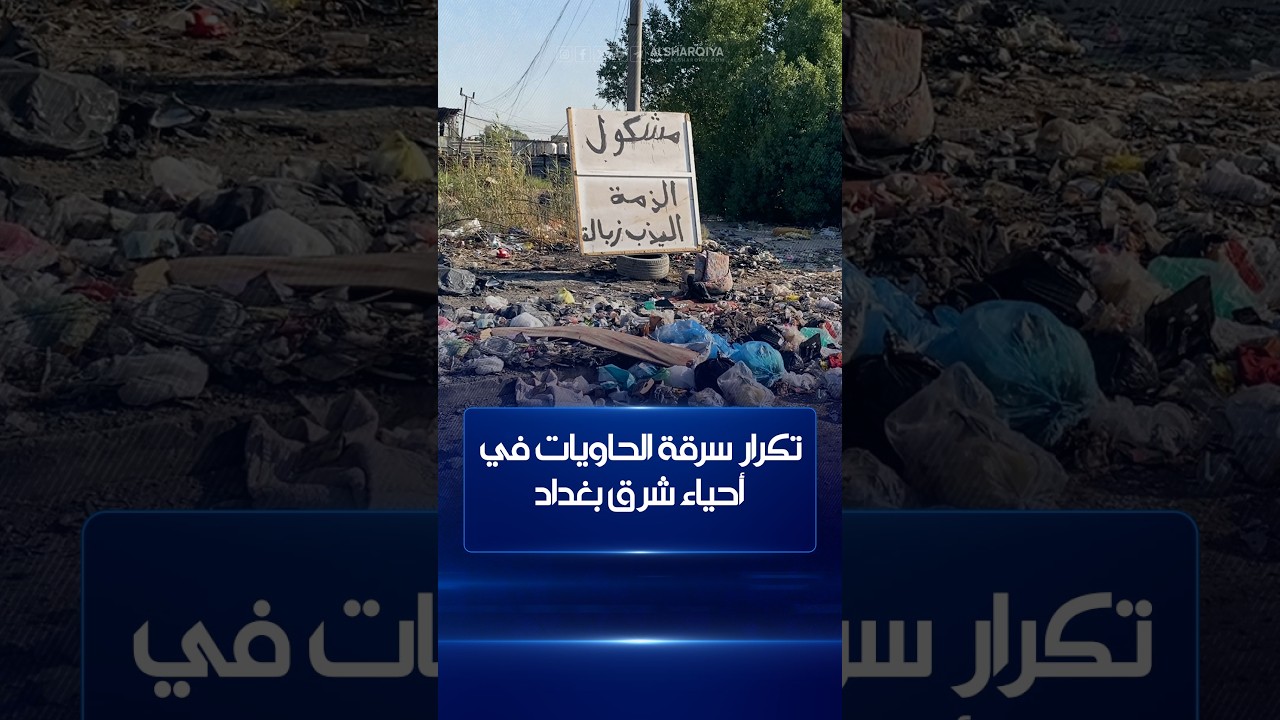 فيديو | تكرار سرقة الحاويات بأحياء شرق بغداد